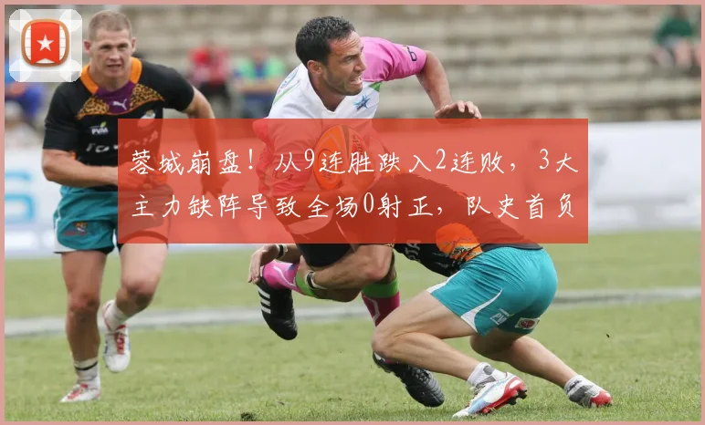 蓉城崩盘！从9连胜跌入2连败，3大主力缺阵导致全场0射正，队史首负英博_比赛_大连_中超
