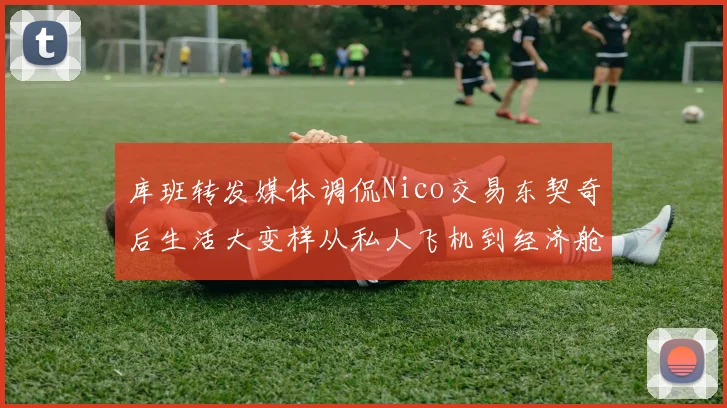 库班转发媒体调侃Nico交易东契奇后生活大变样从私人飞机到经济舱